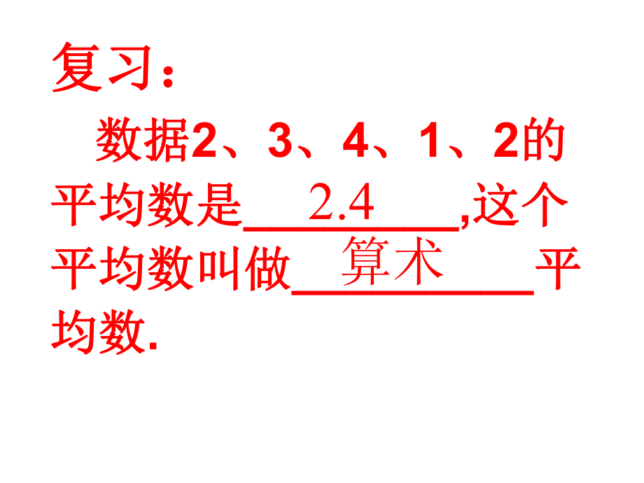 新人教版八下课件2011平均数（1）.ppt_第2页