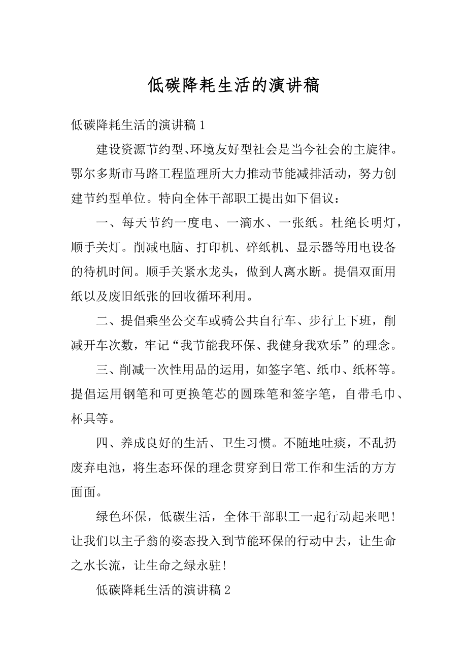 低碳降耗生活的演讲稿汇总.docx_第1页