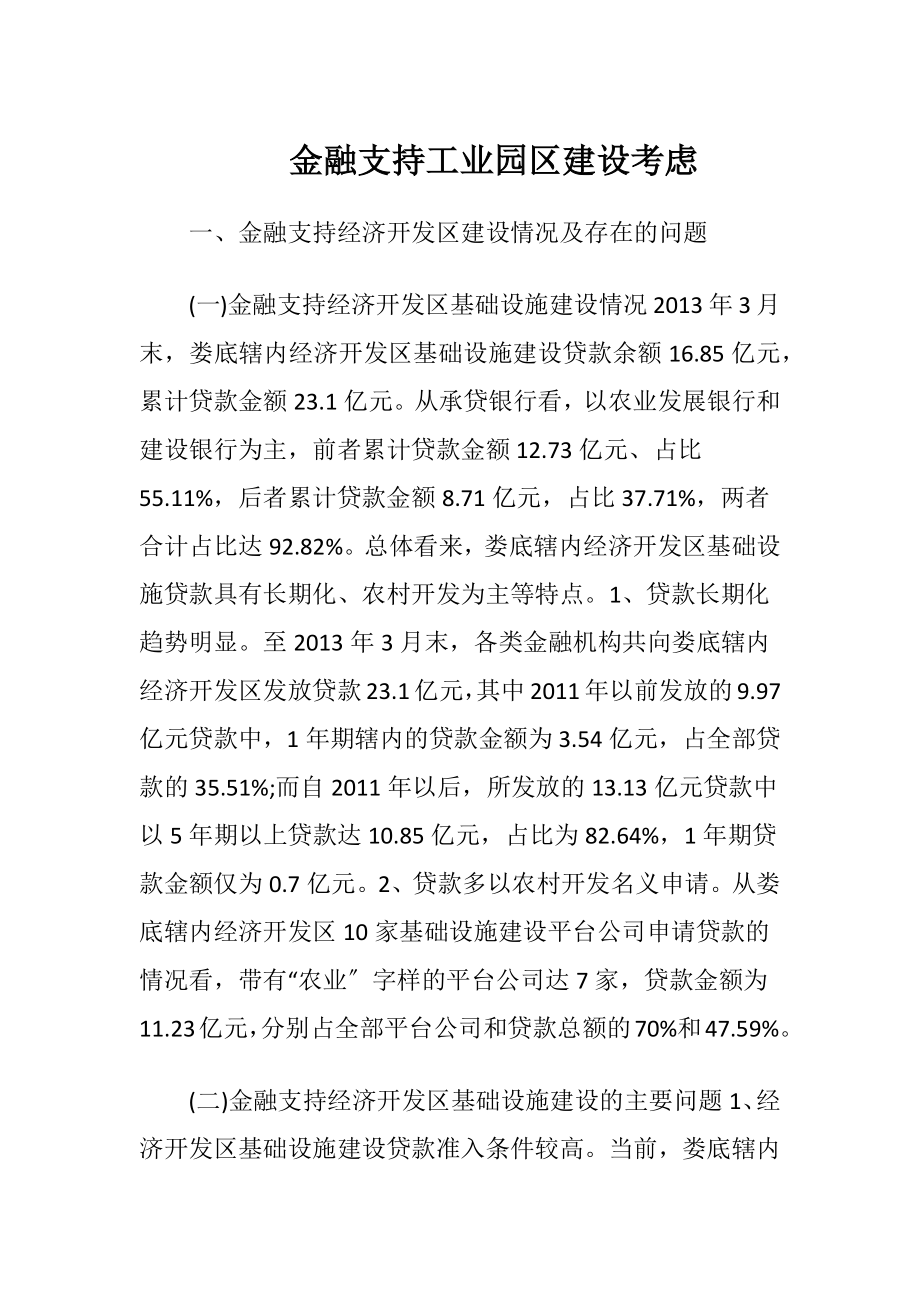 金融支持工业园区建设考虑.docx_第1页