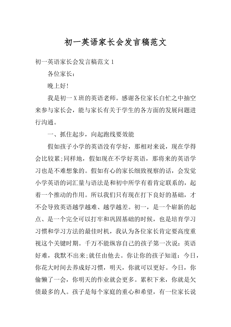 初一英语家长会发言稿范文最新.docx_第1页