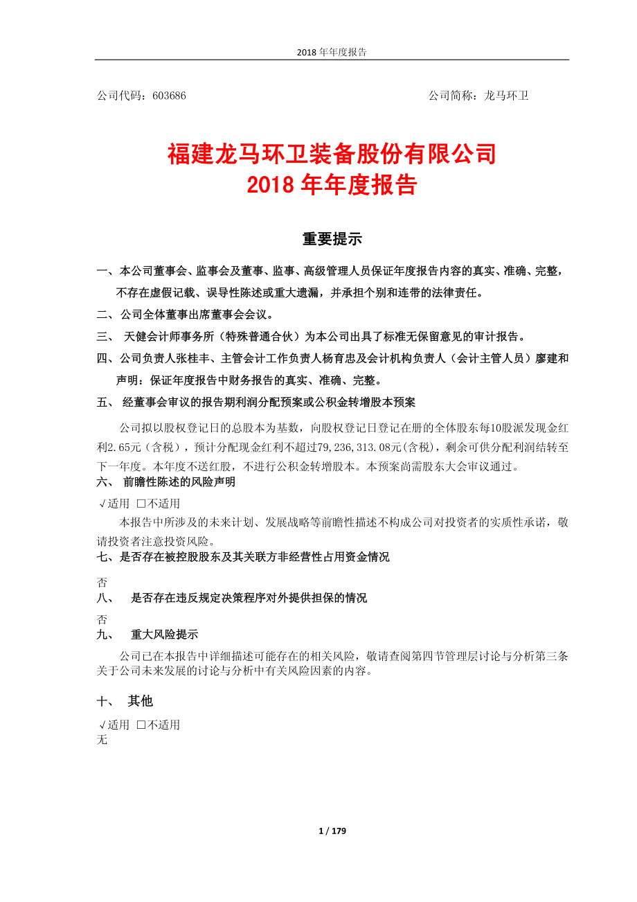 龙马环卫：2018年年度报告.PDF_第1页