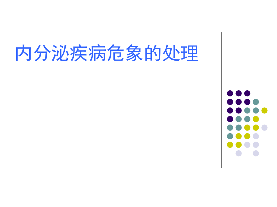 内分泌疾病危象ppt课件.ppt_第1页