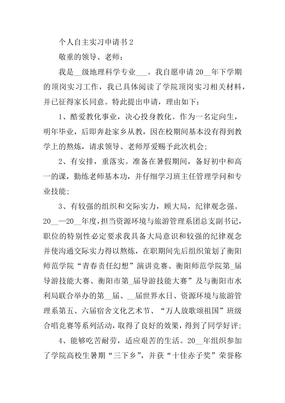 个人自主实习申请书10篇汇编.docx_第2页