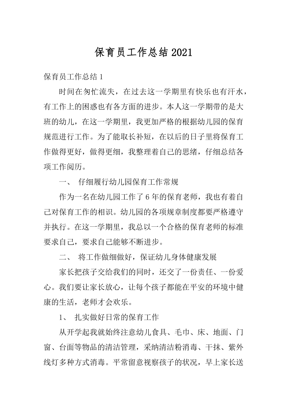 保育员工作总结精选.docx_第1页