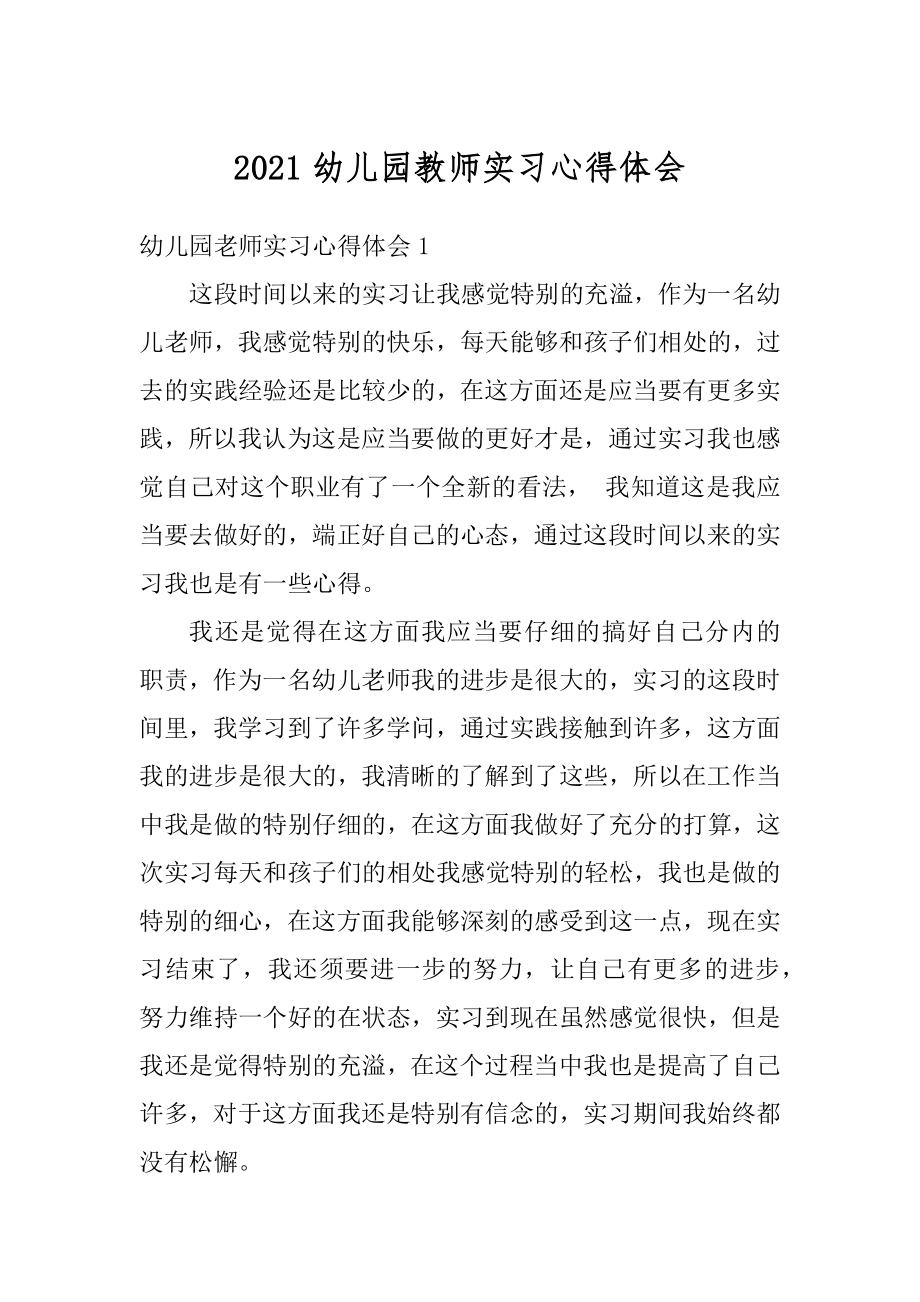 2021幼儿园教师实习心得体会精选.docx_第1页