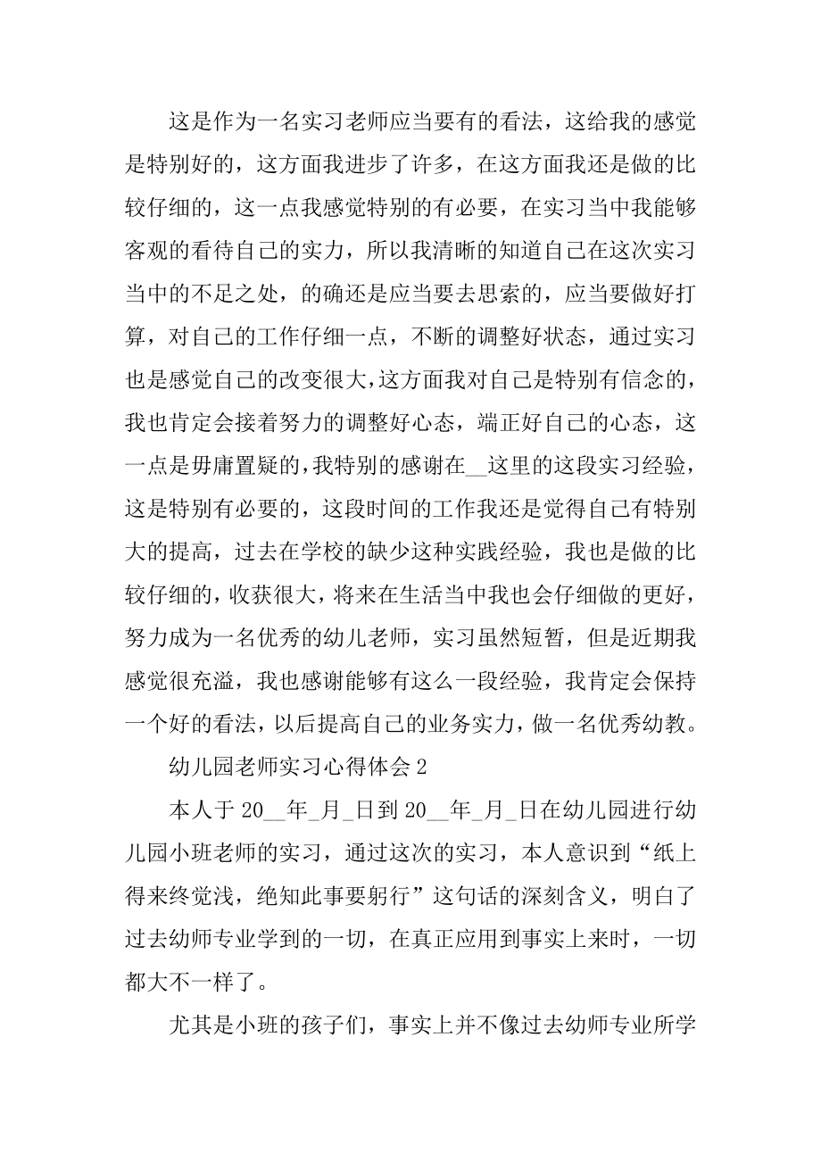 2021幼儿园教师实习心得体会精选.docx_第2页