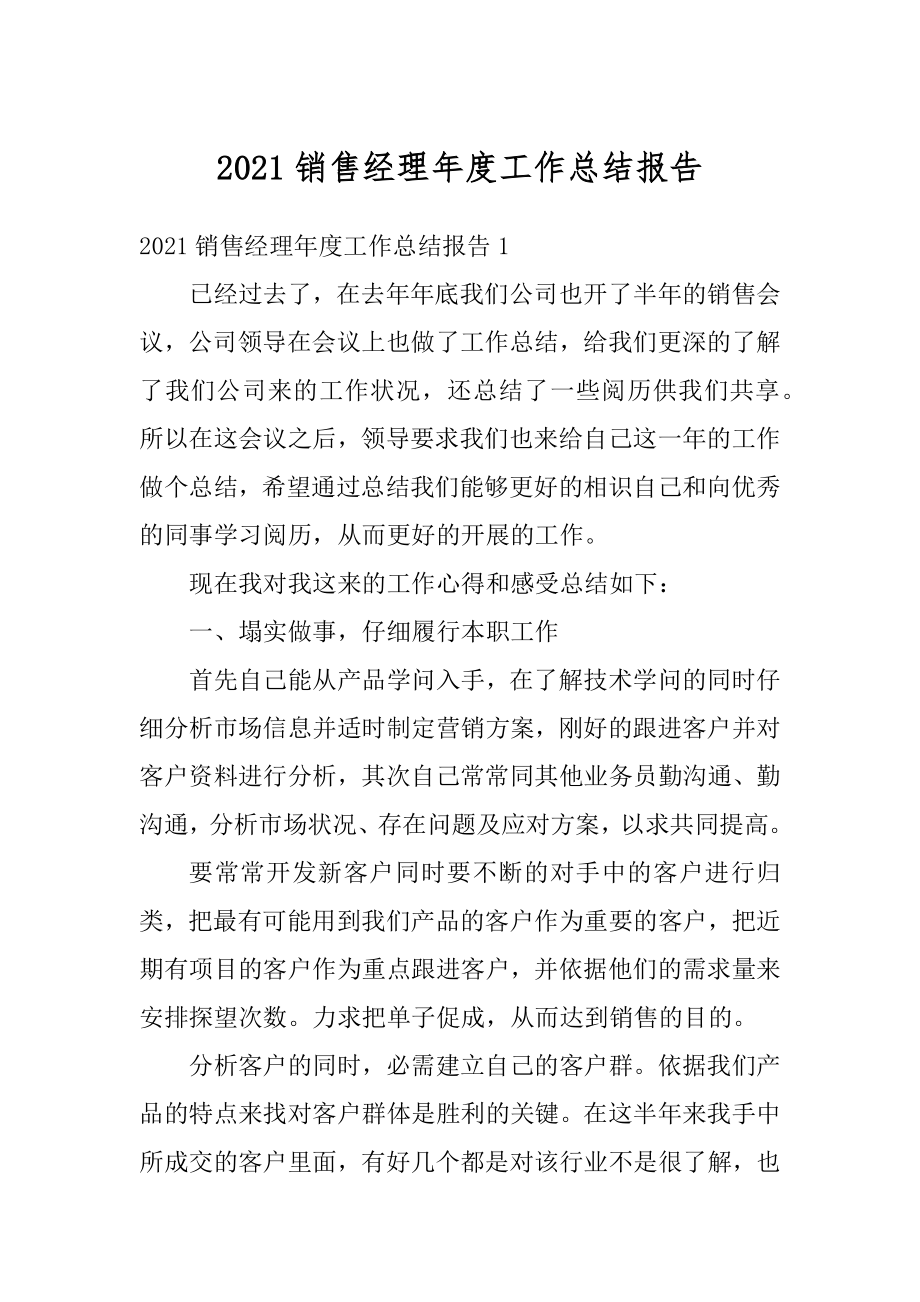 2021销售经理年度工作总结报告精选.docx_第1页