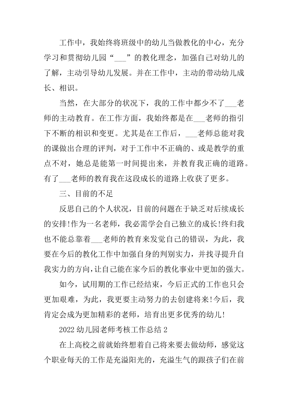 2022幼儿园教师考核工作总结最新.docx_第2页