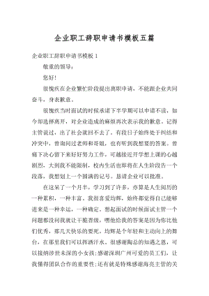 企业职工辞职申请书模板五篇范例.docx