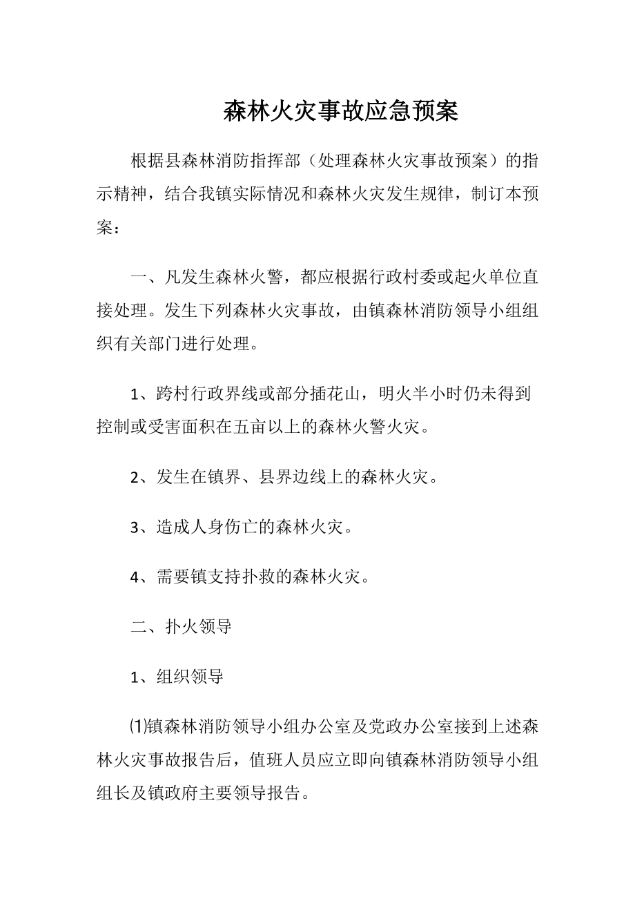 森林火灾事故应急预案（精品）.docx_第1页