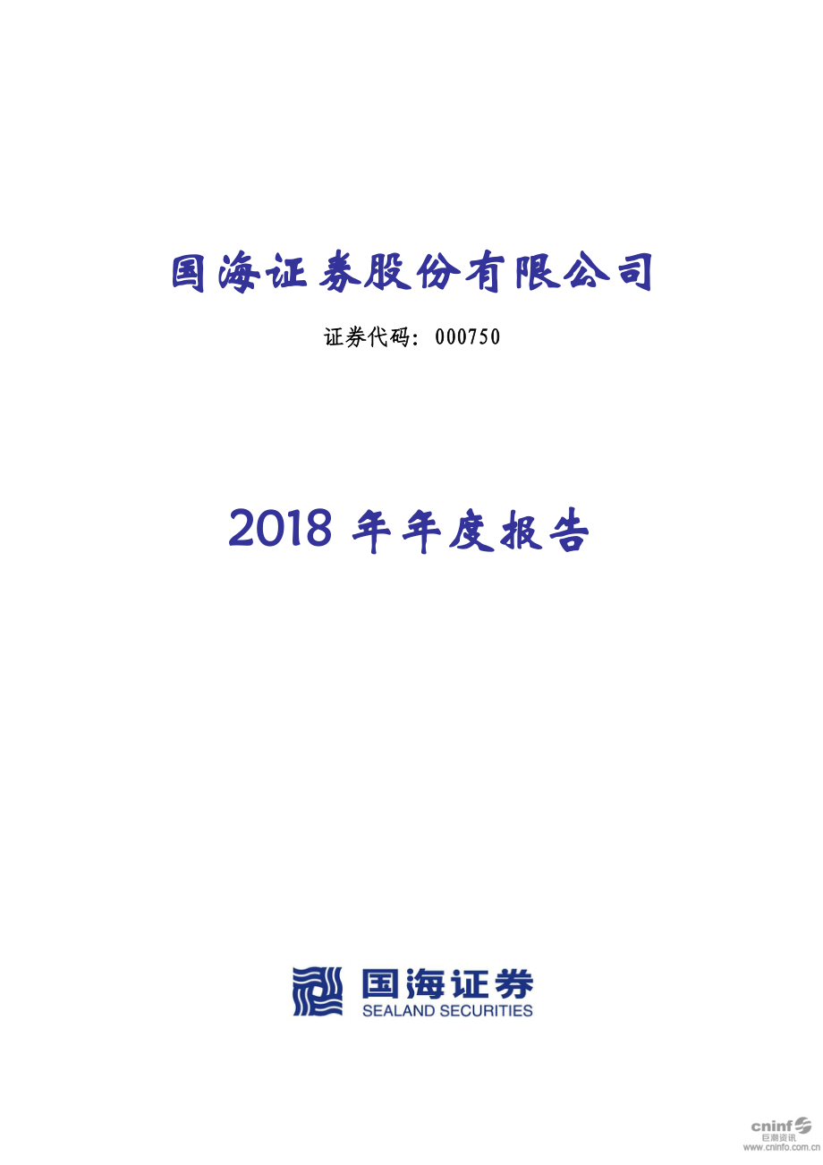 国海证券：2018年年度报告.PDF_第1页