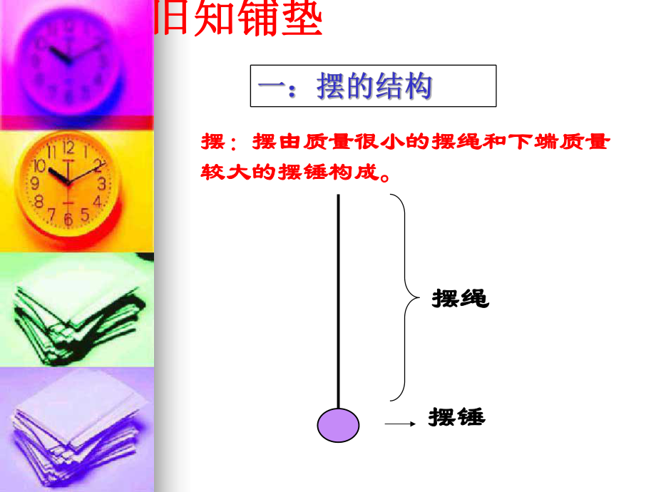 教科版五年级级科学下册《做一个钟摆》-PPT课件.ppt_第2页