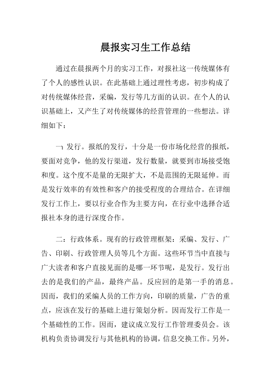 晨报实习生工作总结.docx_第1页