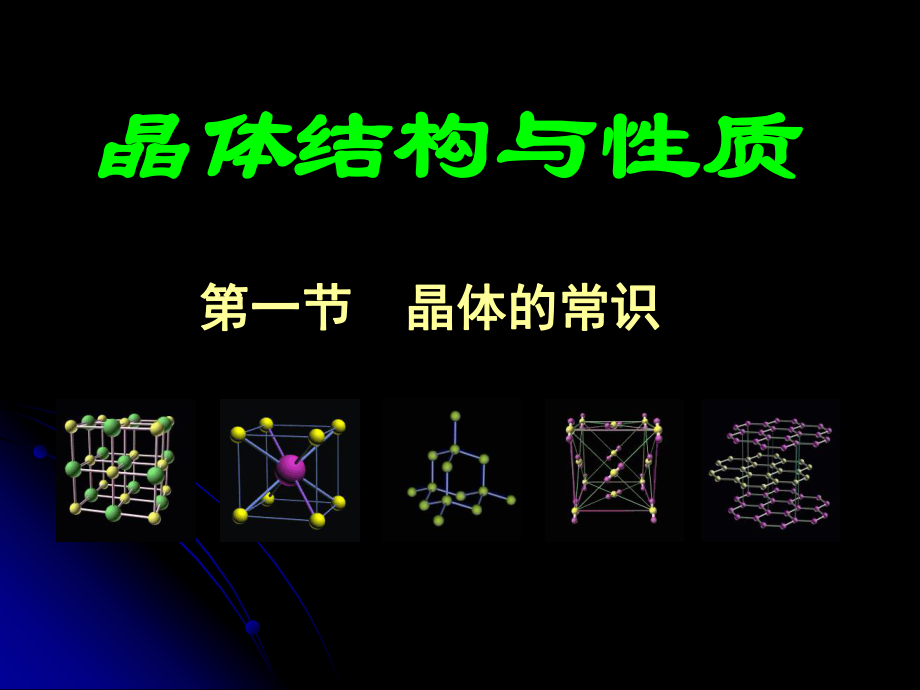 晶体的结构与性质-晶体的常识.ppt_第1页