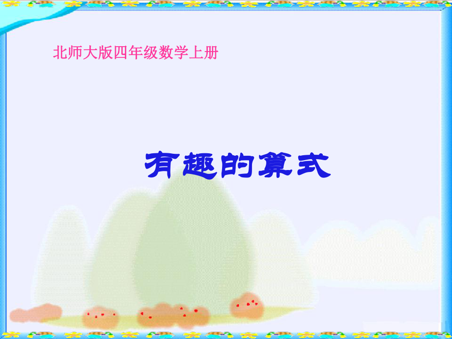 北师大版数学四年级上册《有趣的算式》PPT课件[1].ppt_第1页