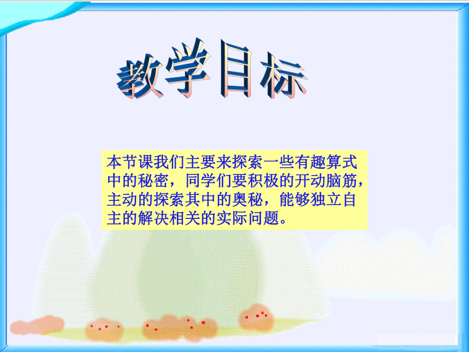 北师大版数学四年级上册《有趣的算式》PPT课件[1].ppt_第2页