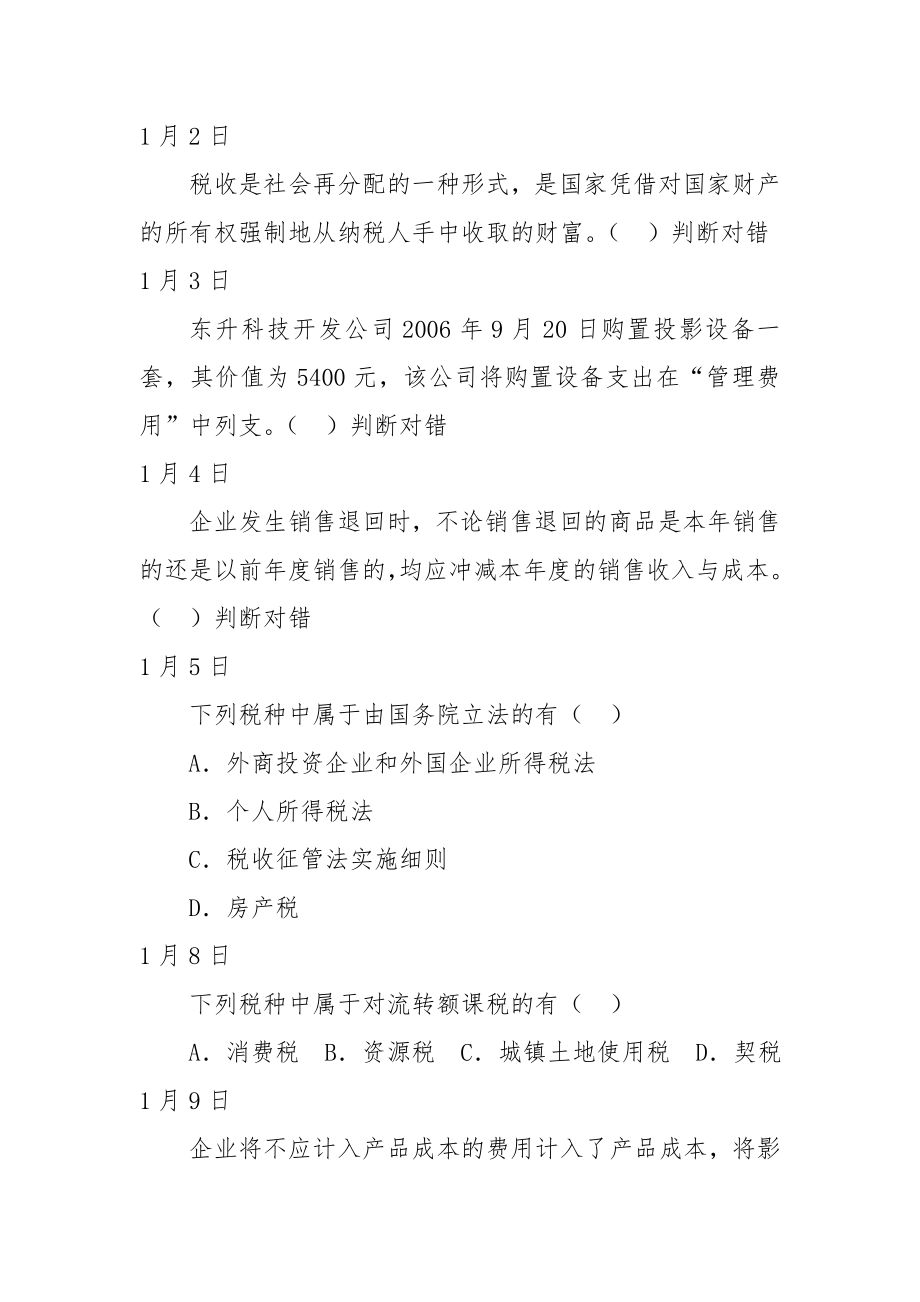 税收计会统每日一题.docx_第1页