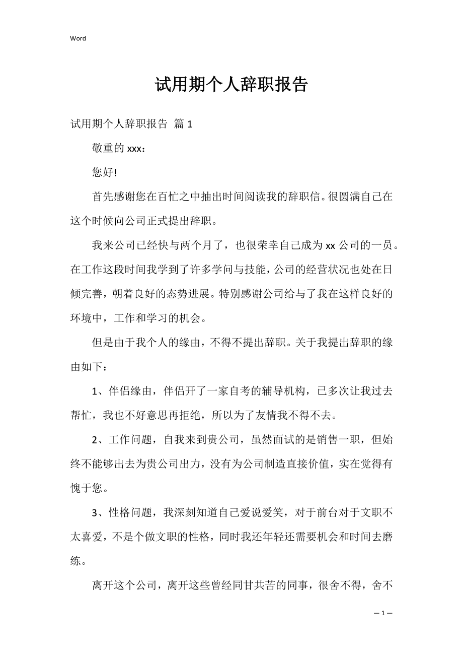 试用期个人辞职报告_2.docx_第1页