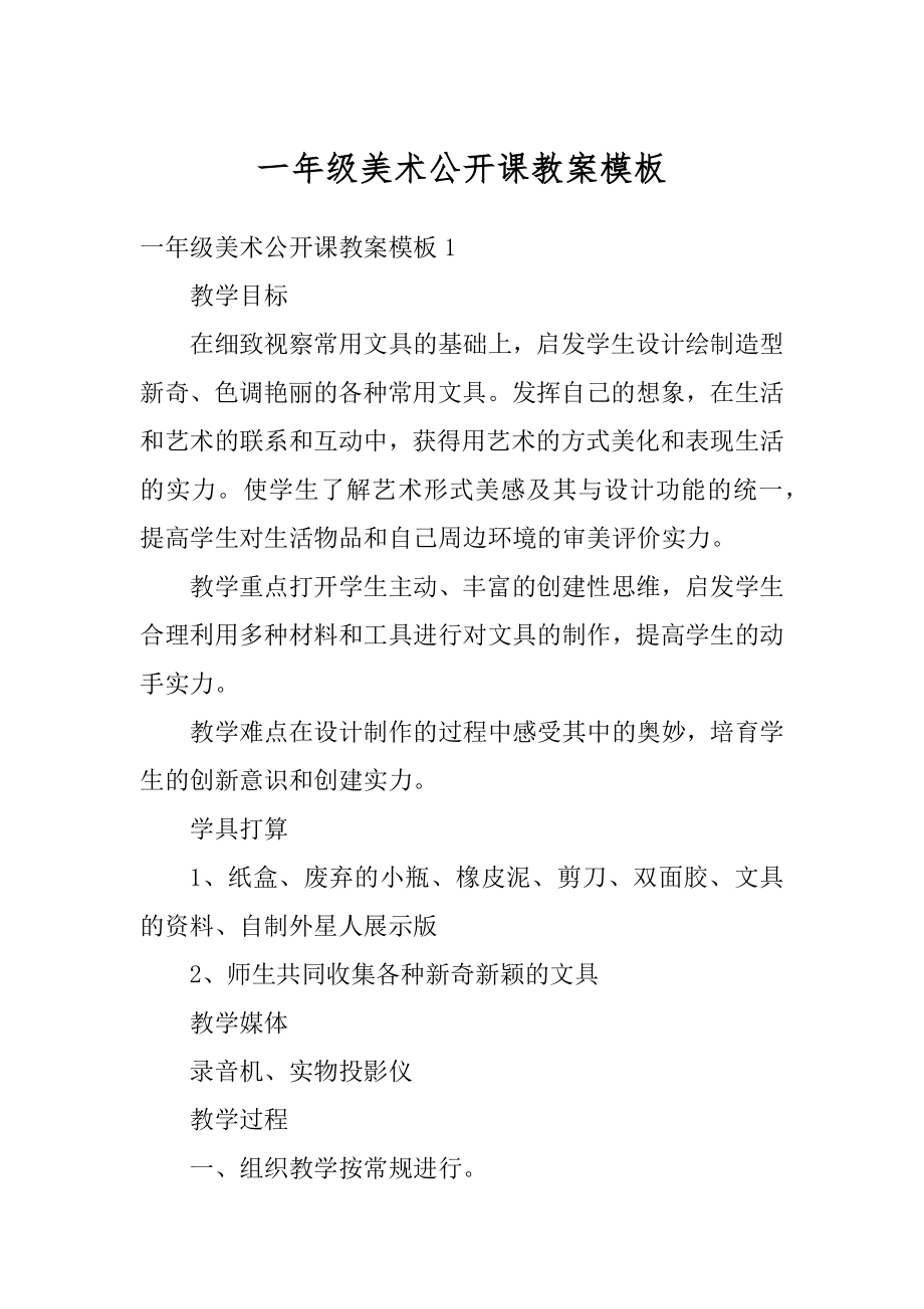 一年级美术公开课教案模板优质.docx_第1页