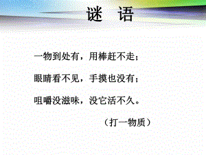 化学九年级上册_第二单元课题1空气_教案_2.ppt