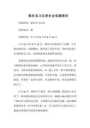 报社见习记者社会实践报告.docx