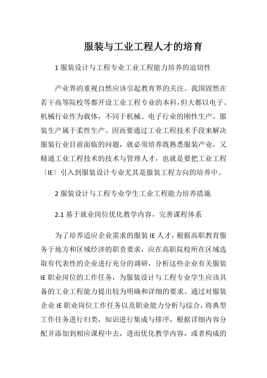 服装与工业工程人才的培育.docx_第1页