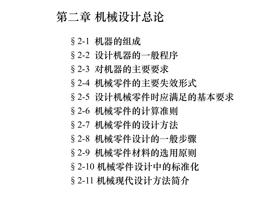 机械设计—复习资料各章重点及两套重点模拟题(非常好)ppt课件.ppt_第2页