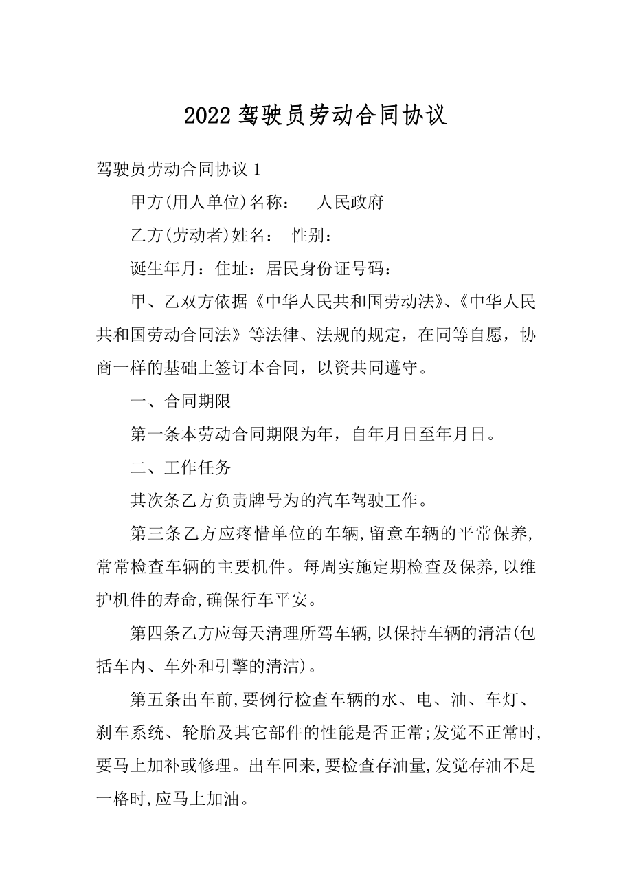 2022驾驶员劳动合同协议最新.docx_第1页