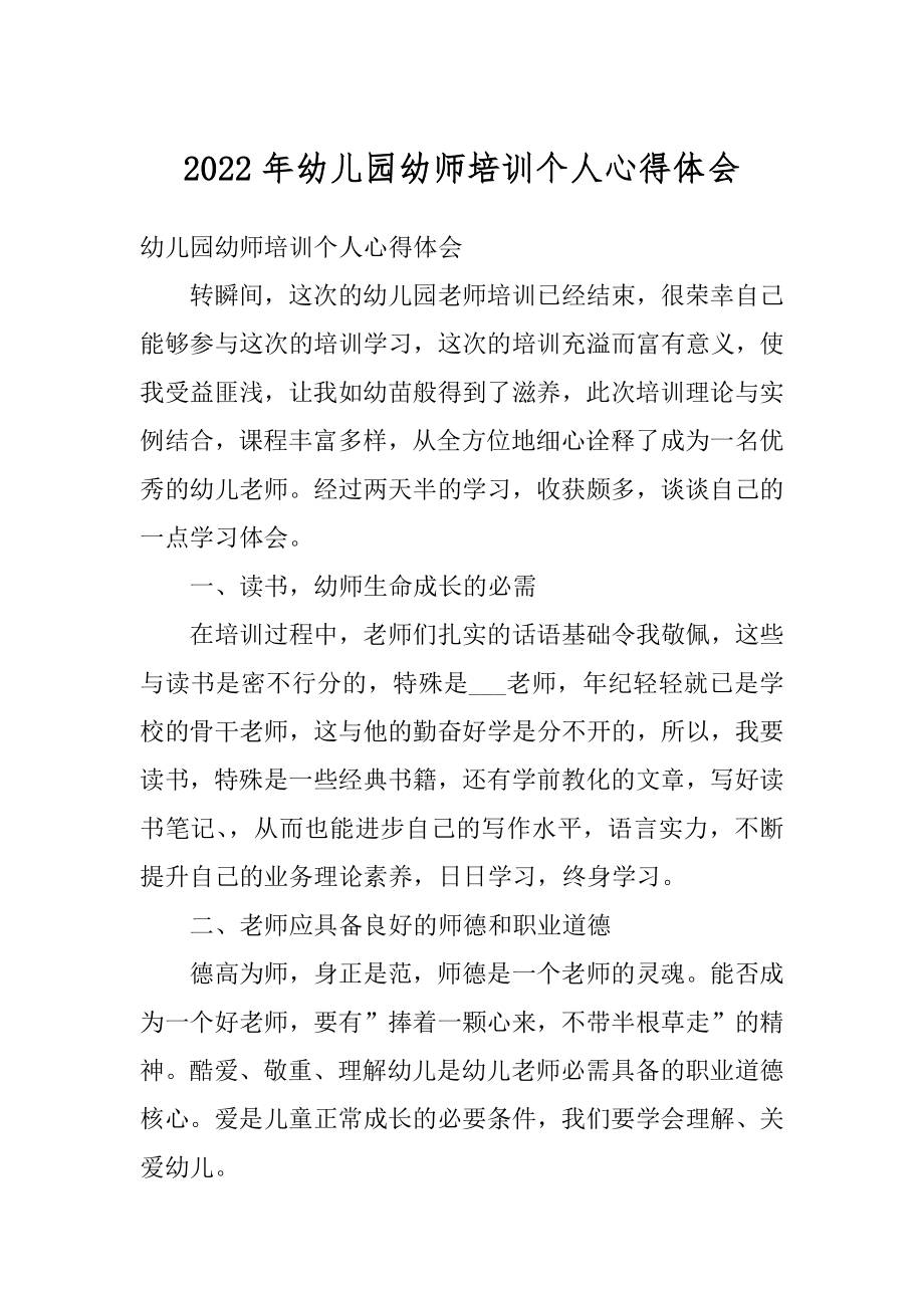 2022年幼儿园幼师培训个人心得体会例文.docx_第1页