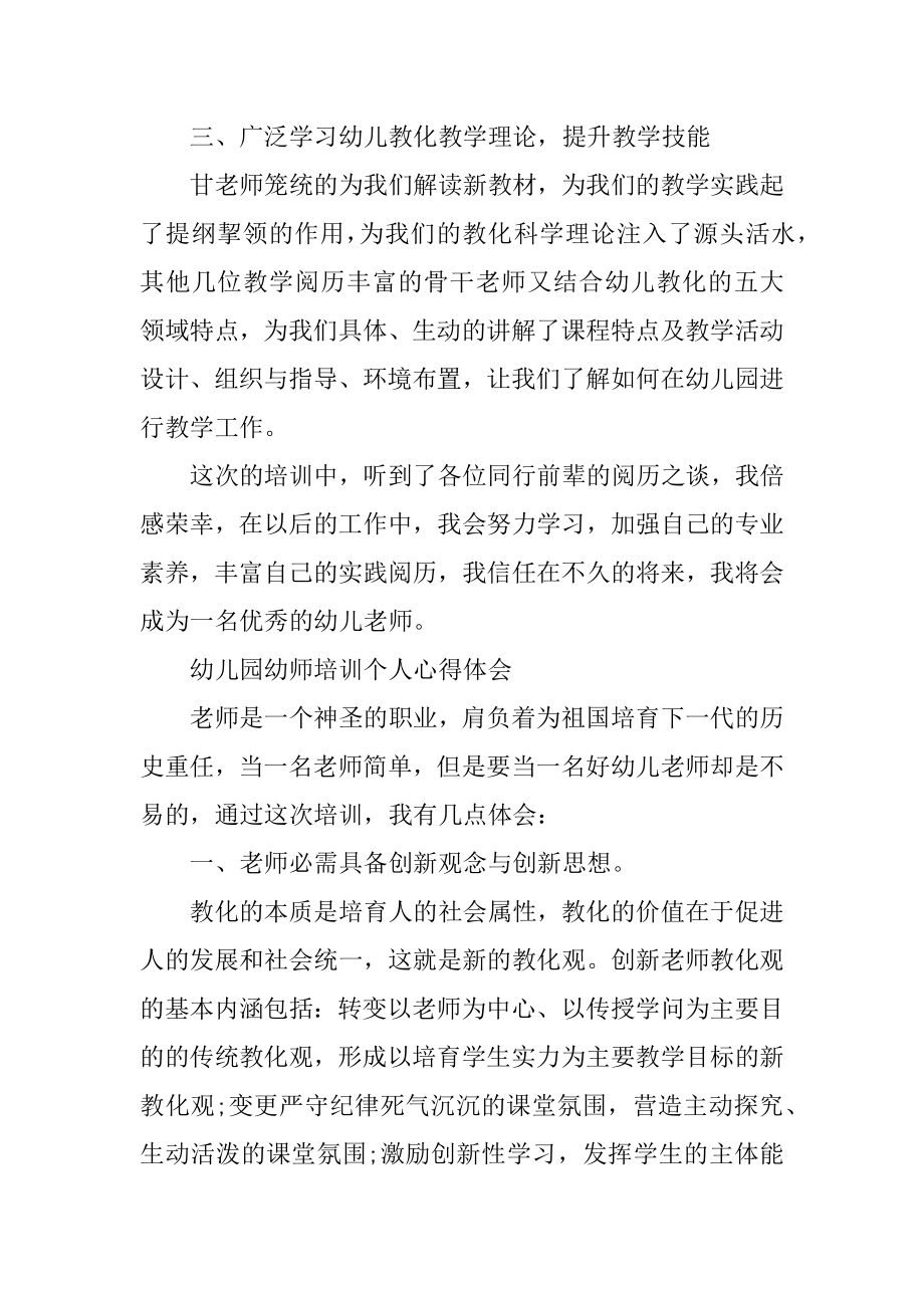 2022年幼儿园幼师培训个人心得体会例文.docx_第2页