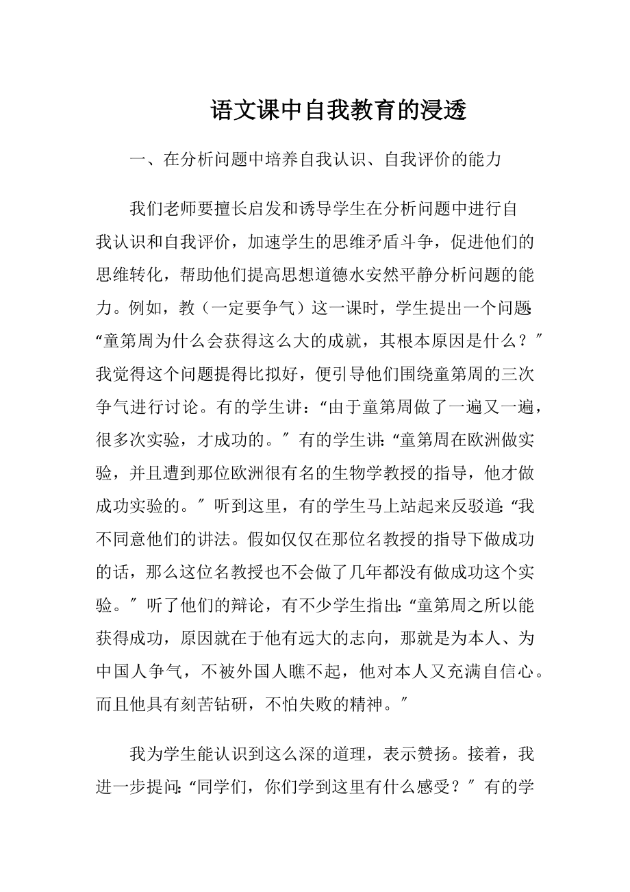 语文课中自我教育的浸透-精品文档.docx_第1页