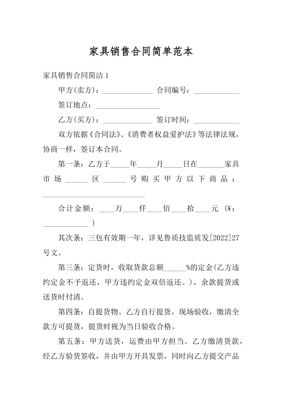 家具销售合同简单范本.docx_第1页