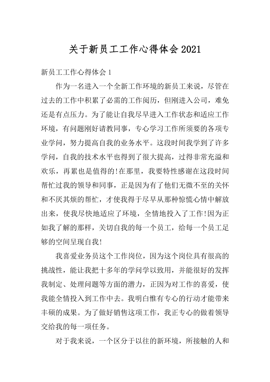 关于新员工工作心得体会优质.docx_第1页