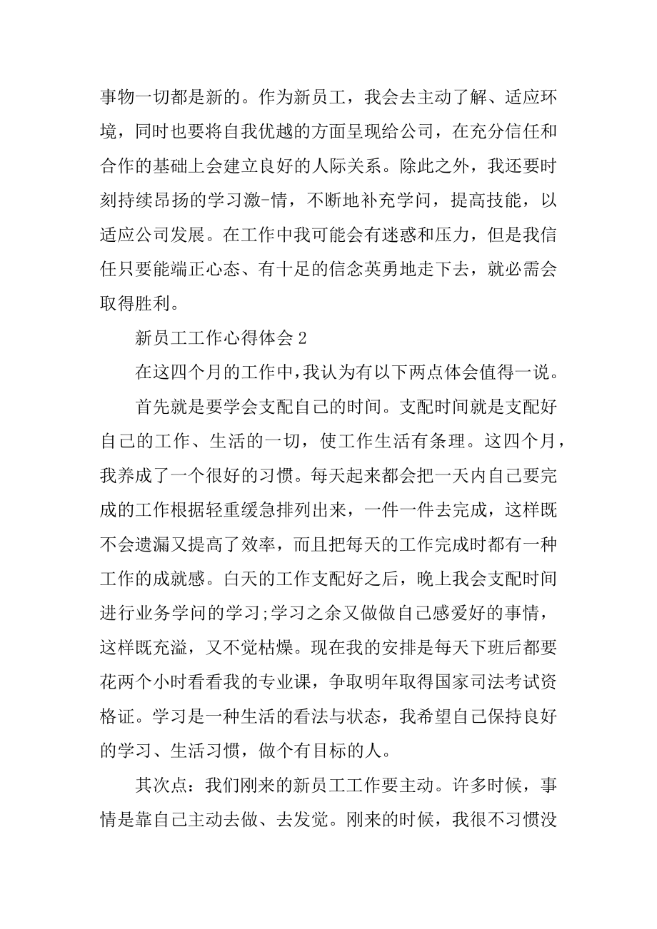 关于新员工工作心得体会优质.docx_第2页