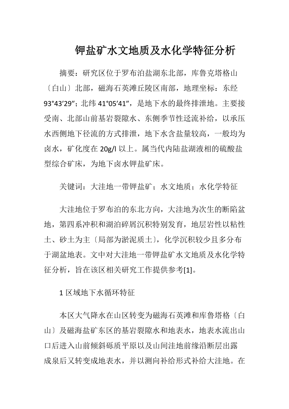 钾盐矿水文地质及水化学特征分析（精品）.docx_第1页