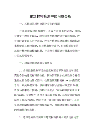 建筑材料检测中的问题分析.docx