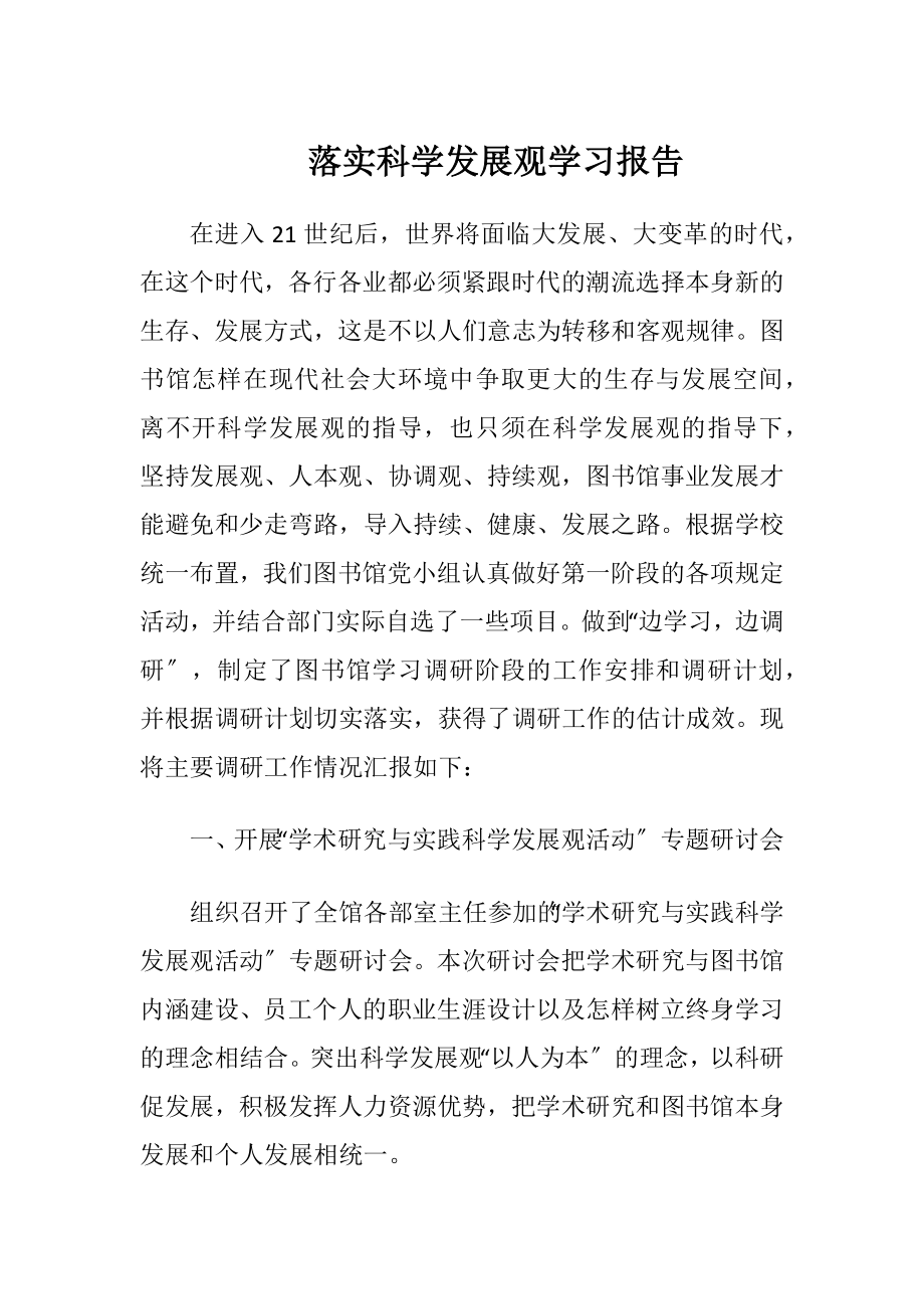 落实科学发展观学习报告.docx_第1页