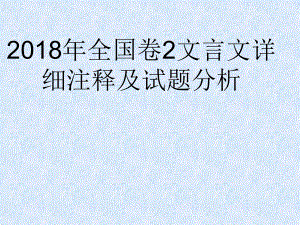 2018全国卷2文言文点对点详解ppt课件.ppt