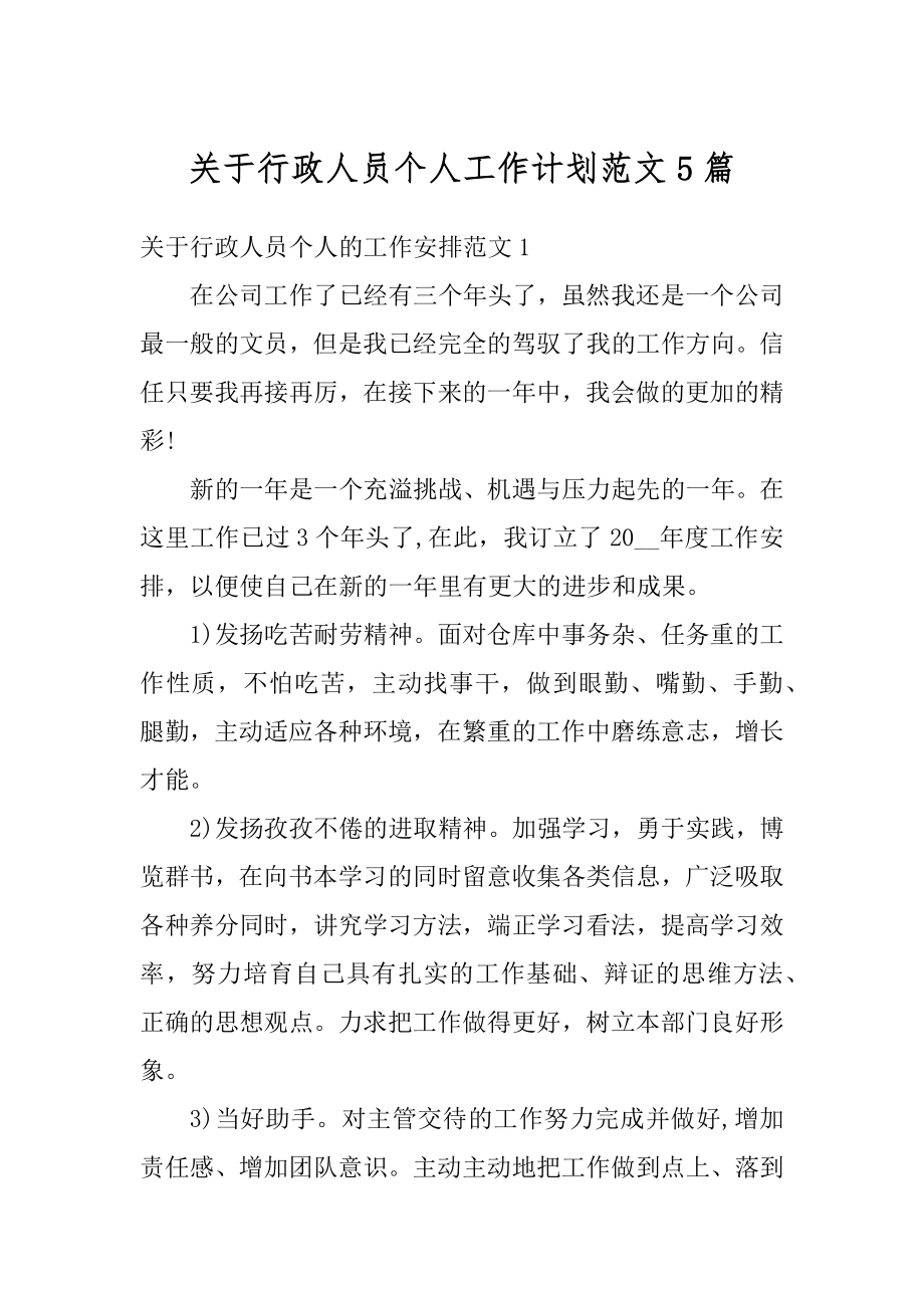 关于行政人员个人工作计划范文5篇优质.docx_第1页