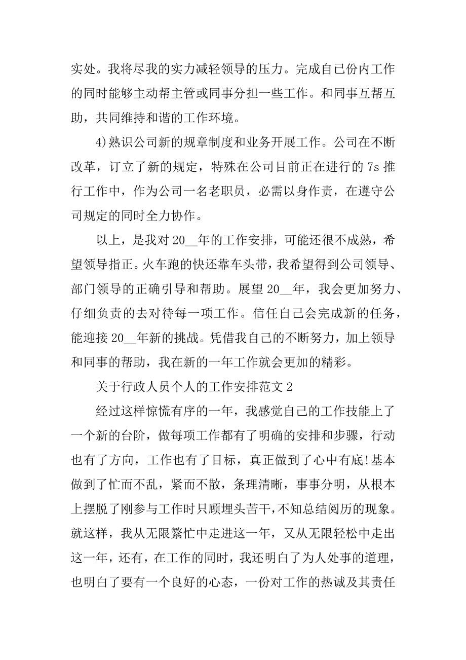 关于行政人员个人工作计划范文5篇优质.docx_第2页