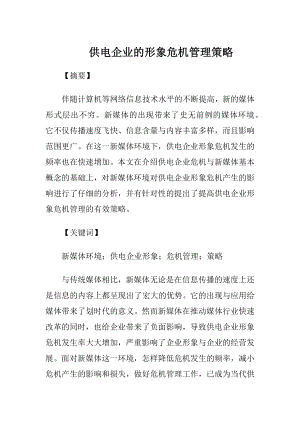 供电企业的形象危机管理策略.docx