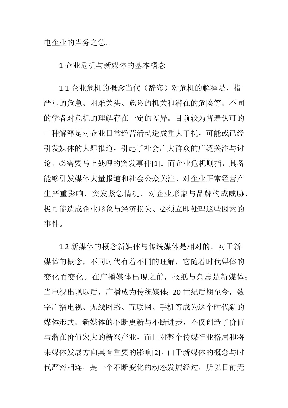 供电企业的形象危机管理策略.docx_第2页