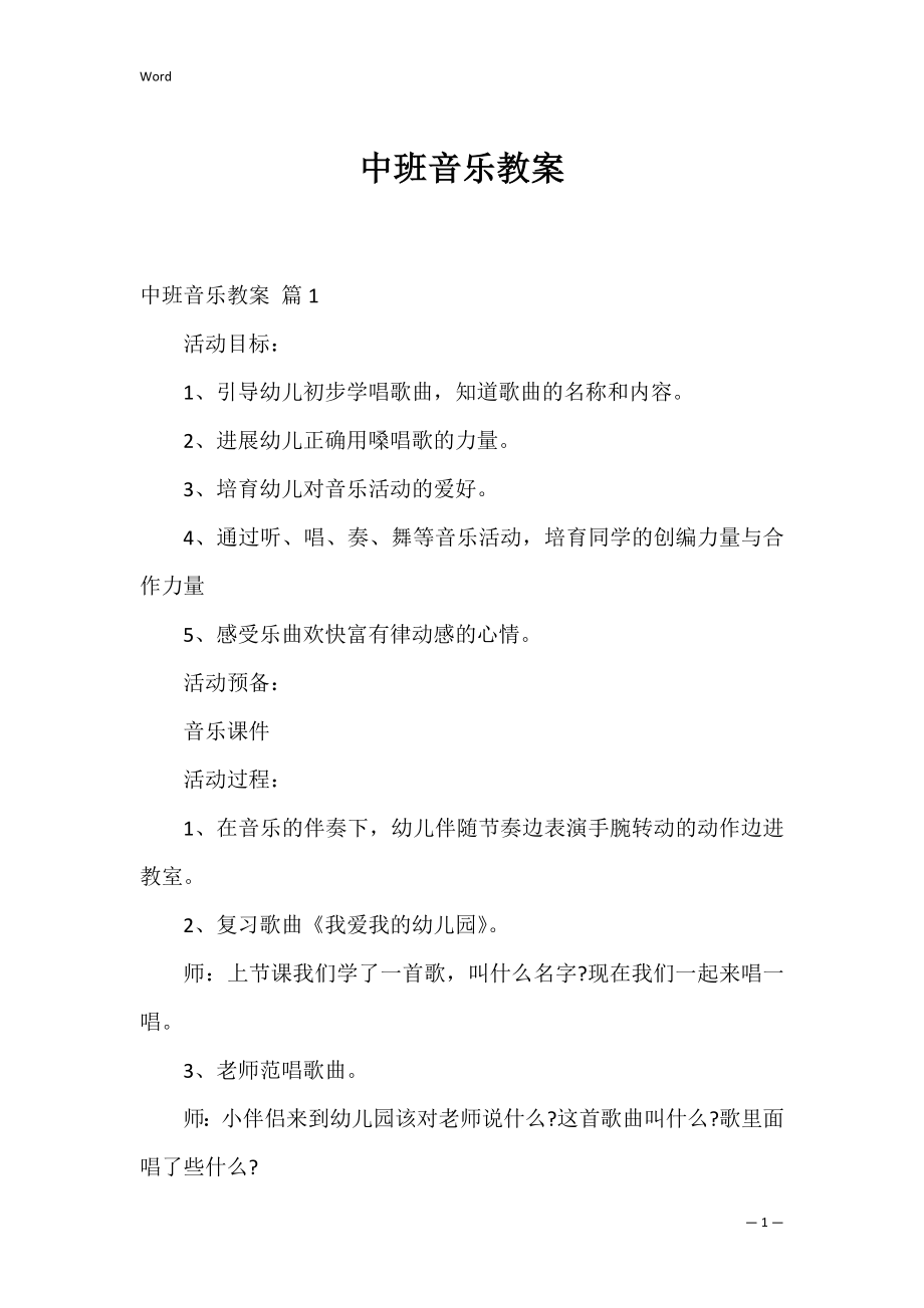 中班音乐教案_22.docx_第1页