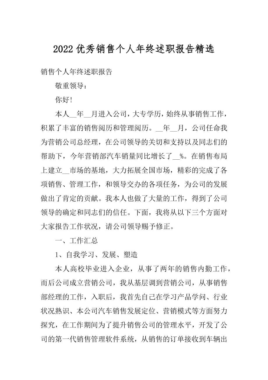 2022优秀销售个人年终述职报告精选例文.docx_第1页