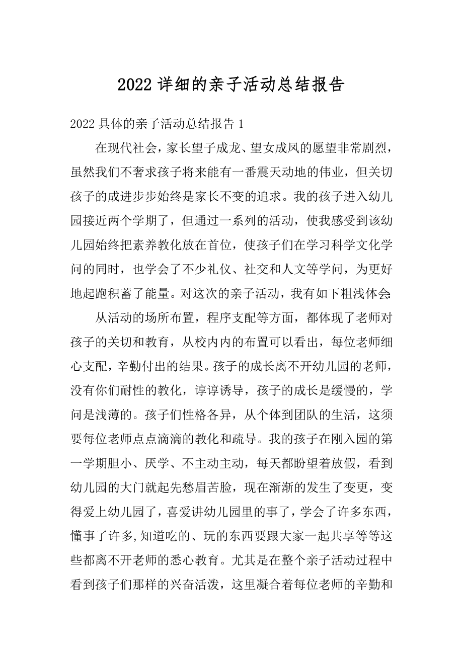 2022详细的亲子活动总结报告例文.docx_第1页