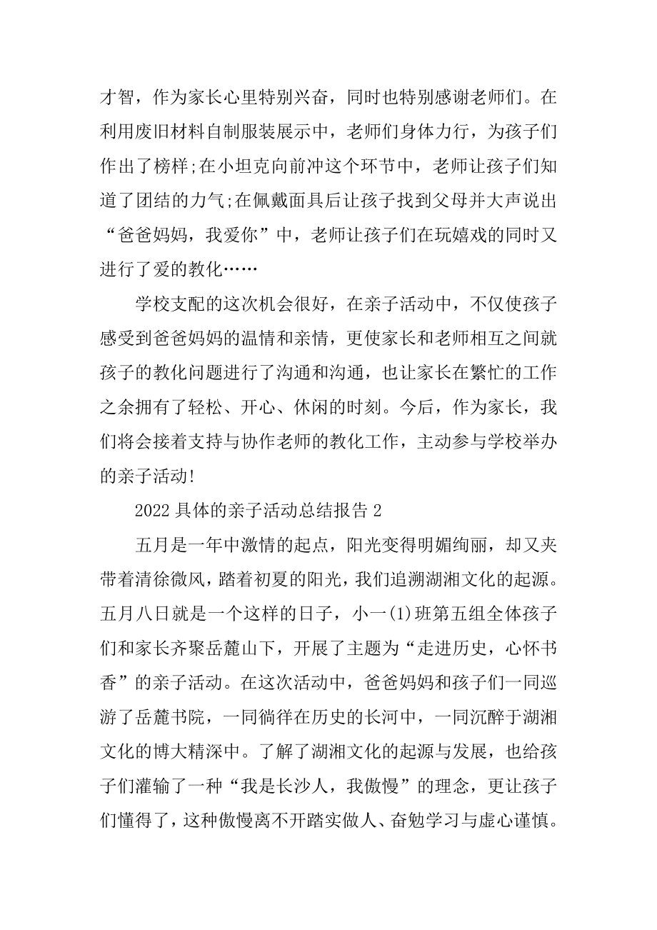 2022详细的亲子活动总结报告例文.docx_第2页