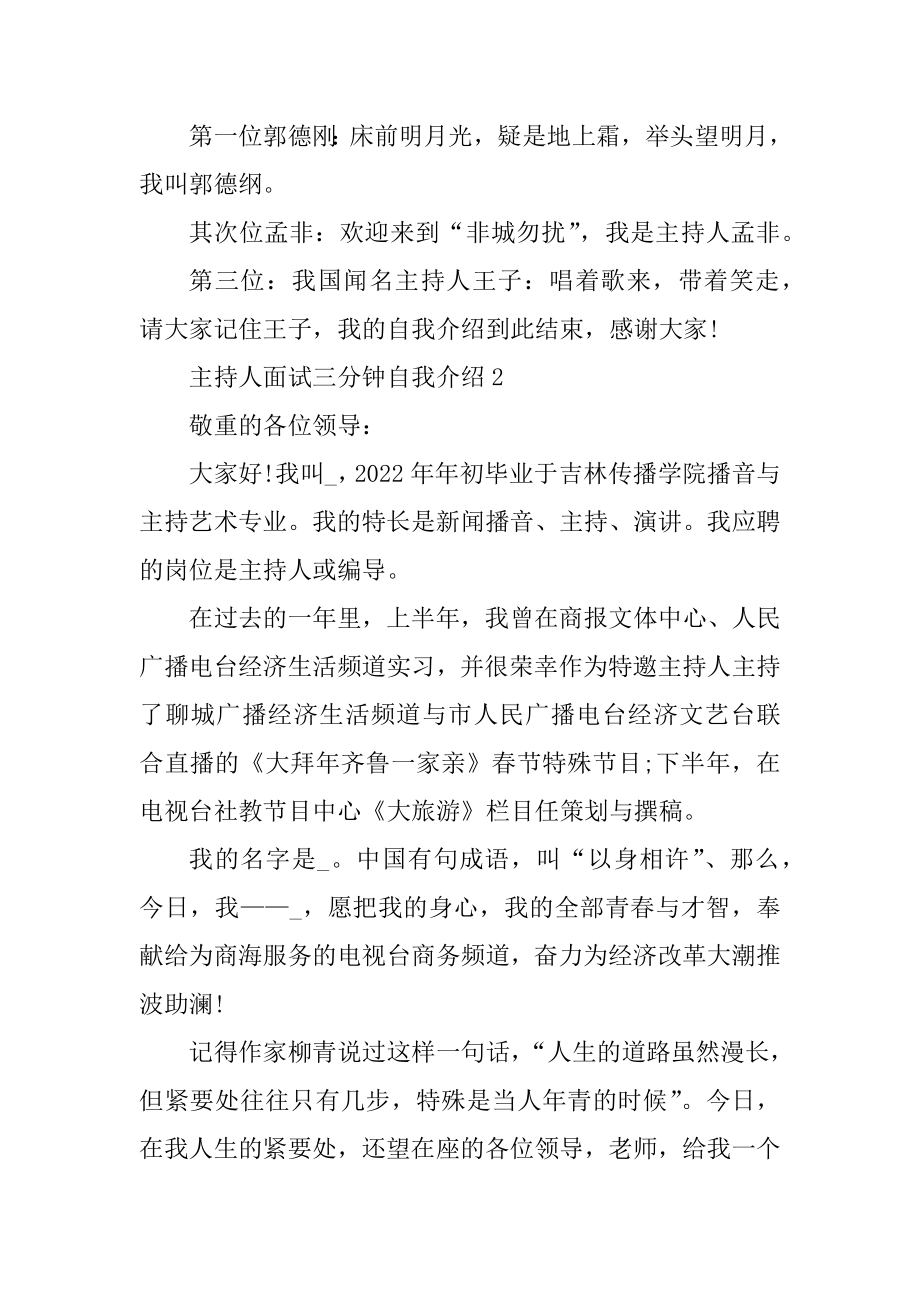 主持人面试三分钟自我介绍范文范例.docx_第2页