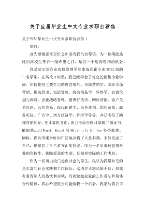 关于应届毕业生中文专业求职自荐信例文.docx