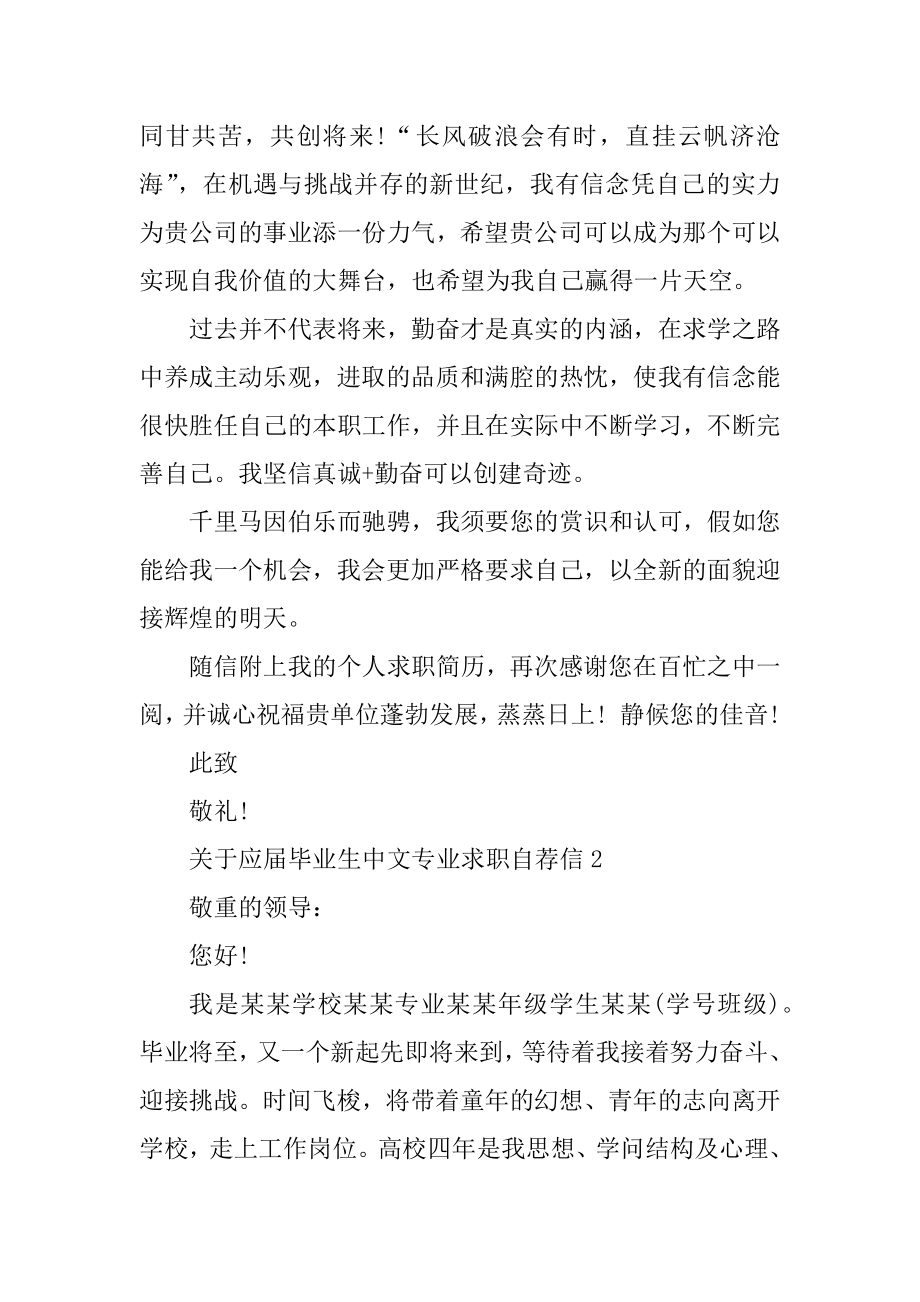 关于应届毕业生中文专业求职自荐信例文.docx_第2页