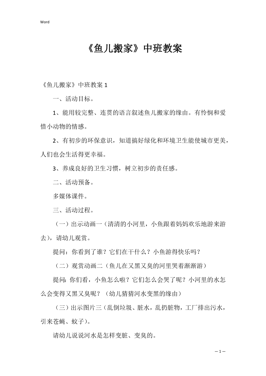 《鱼儿搬家》中班教案.docx_第1页